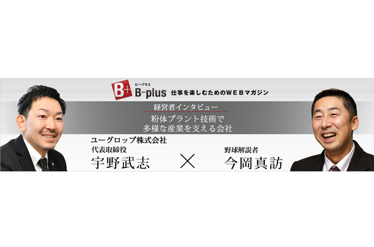 ※掲載終了※【B-plus】WEBマガジンに インタビュー掲載されました