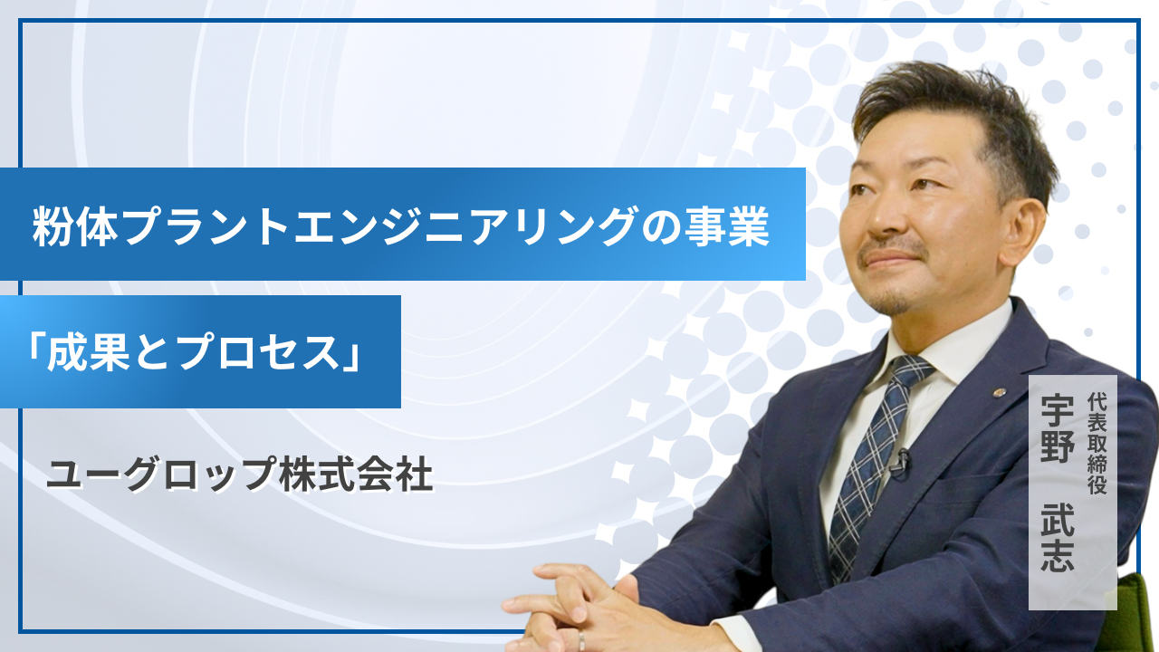 社長インタビュー｜粉体プラントエンジニアリングの事業「成果とプロセス」を語る