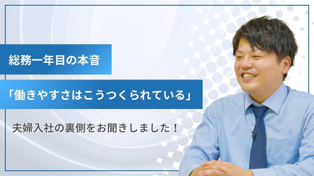 新入社員インタビュー | 総務一年目の本音「働きやすさはこう作られている」